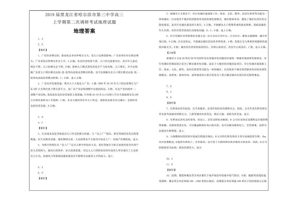 名校试题 2019届黑龙江省高三上学期第二次调研考试地理---精校解析Word版_第5页