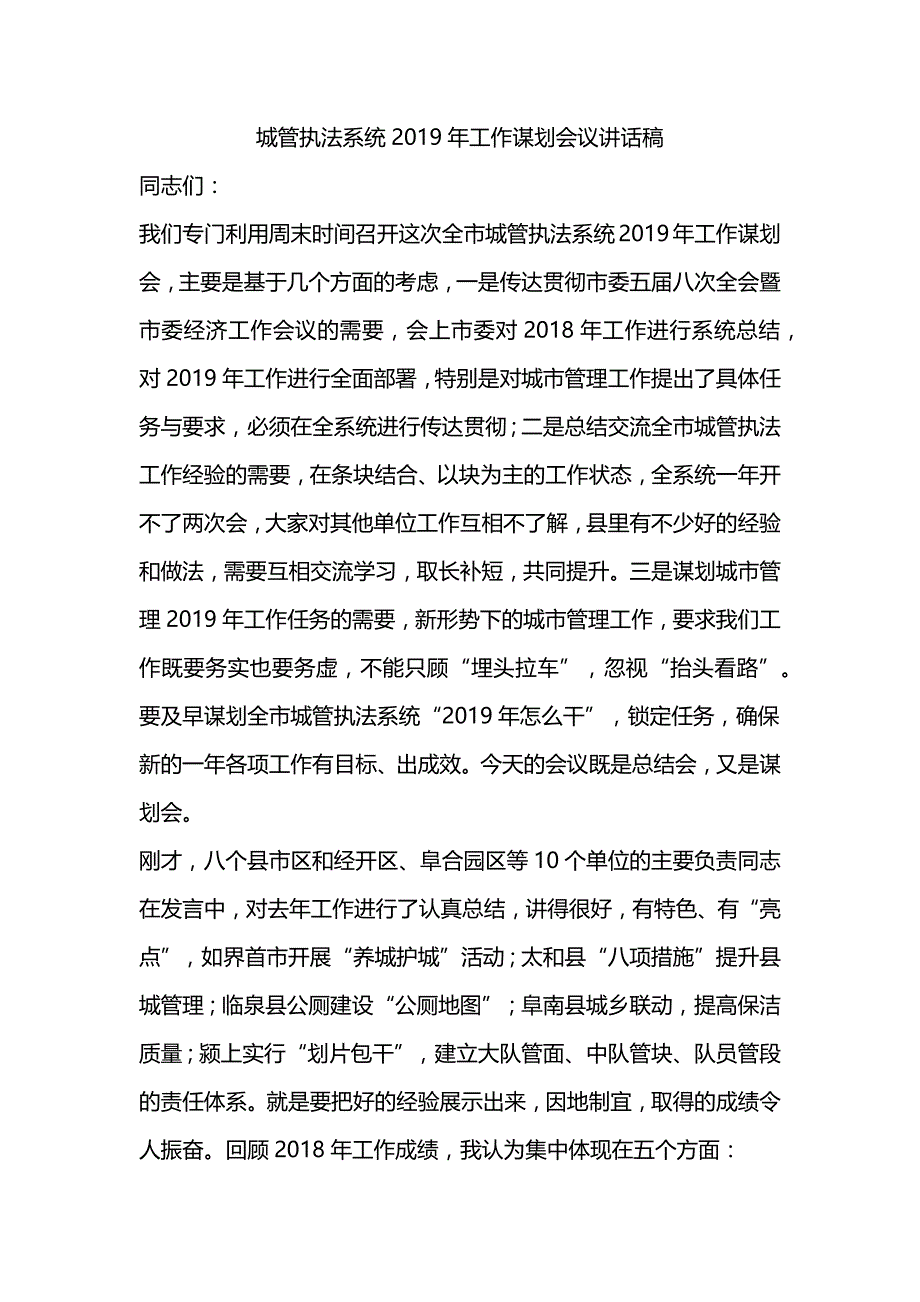 城管执法系统2019年工作谋划会议讲话稿_第1页