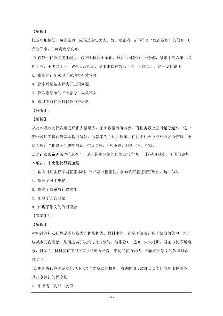 湖北省2018-2019学年高一上学期第一次考试历史---精校解析Word版_第5页