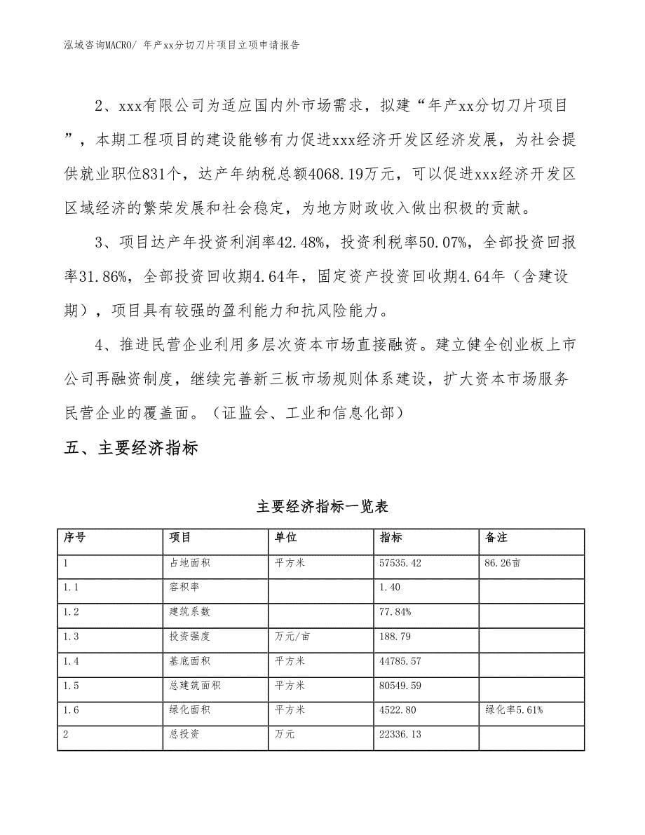 年产xx分切刀片项目立项申请报告_第5页