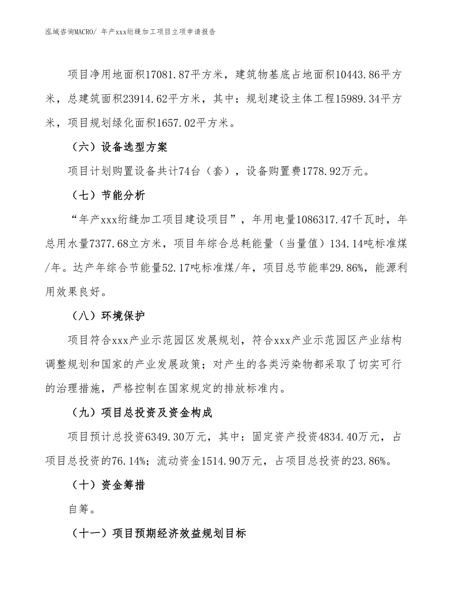 年产xxx绗缝加工项目立项申请报告_第3页