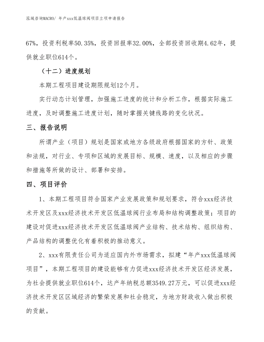 年产xxx低温球阀项目立项申请报告 (1)_第4页