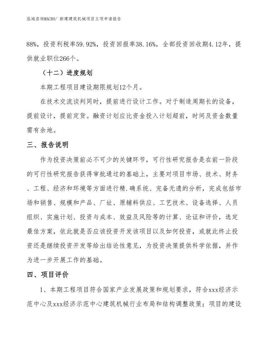 新建建筑机械项目立项申请报告_第4页