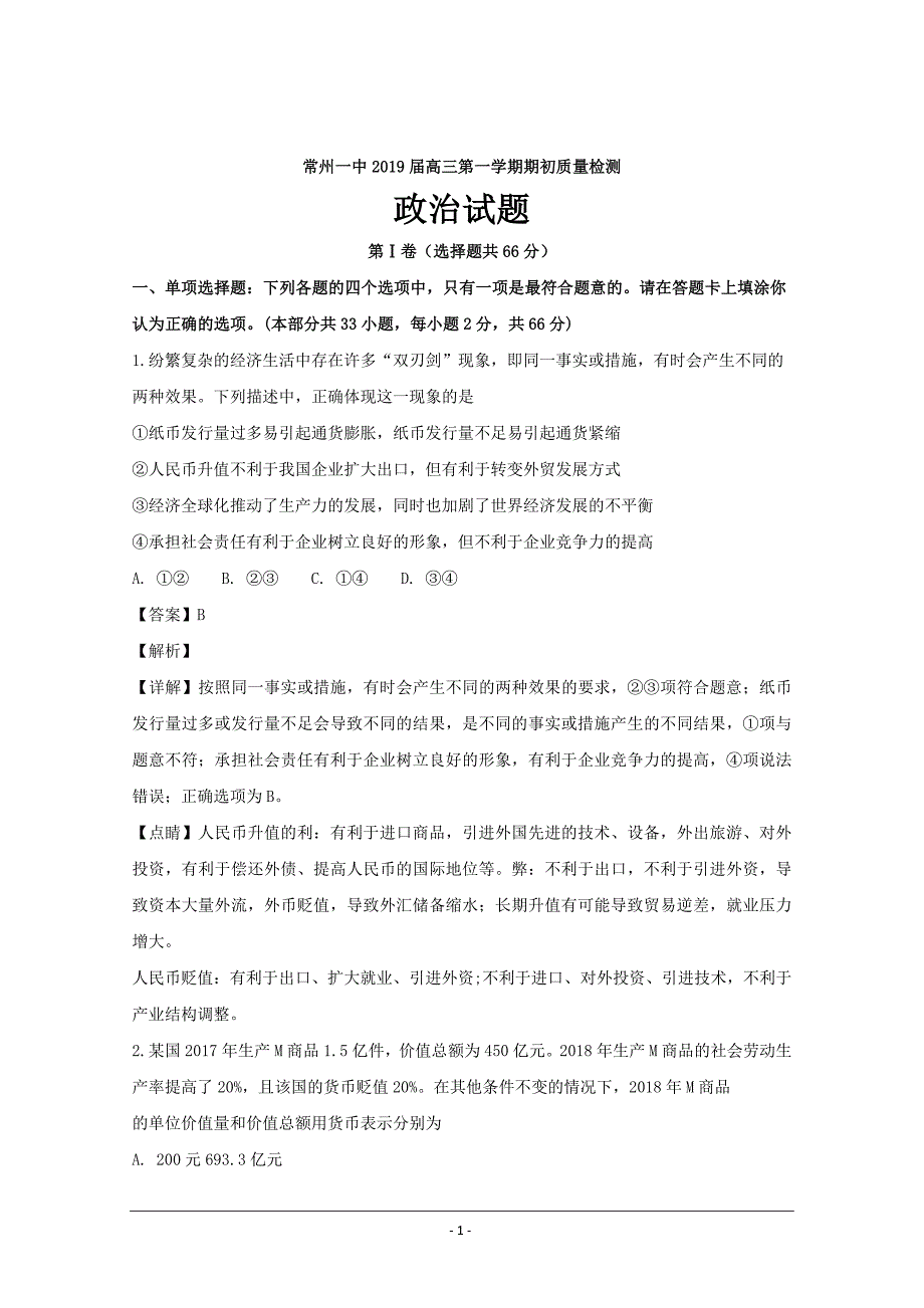 江苏省2019届高三上学期期初（8月）考试政治---精校解析Word版_第1页