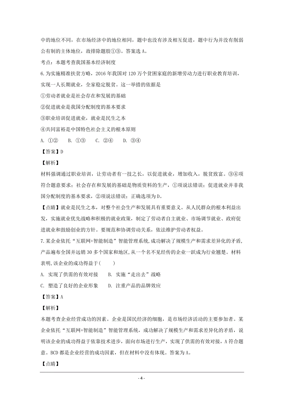 江苏省2019届高三上学期期初（8月）考试政治---精校解析Word版_第4页