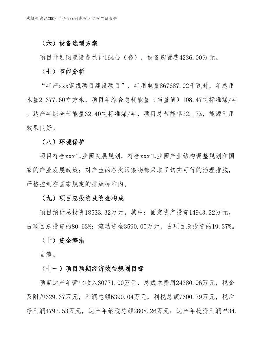 年产xxx钢线项目立项申请报告_第3页