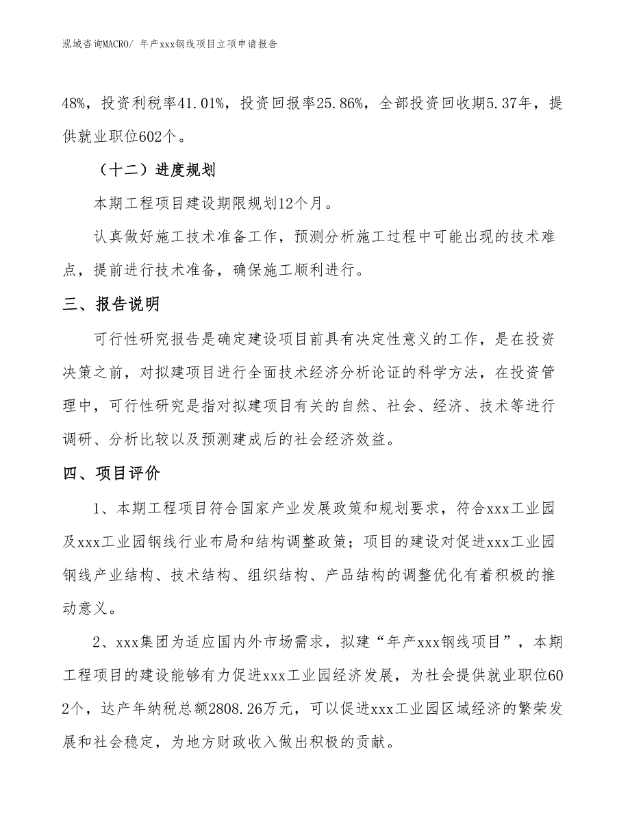 年产xxx钢线项目立项申请报告_第4页