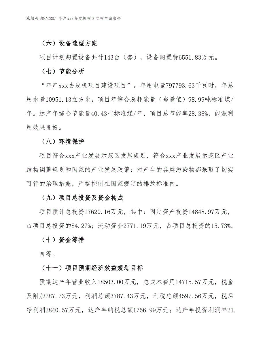 年产xxx去皮机项目立项申请报告_第3页