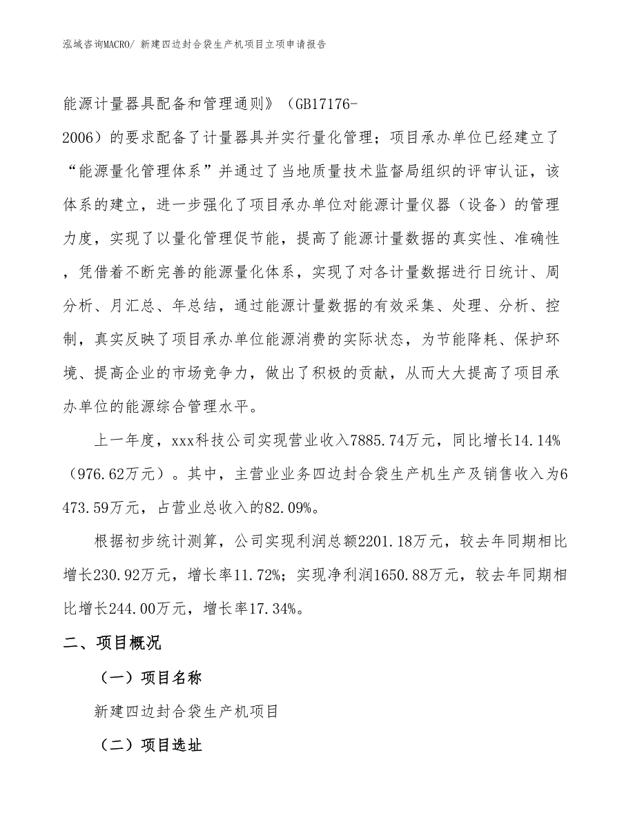 新建四边封合袋生产机项目立项申请报告_第2页