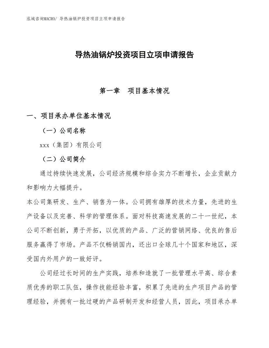 导热油锅炉投资项目立项申请报告 (1)_第1页