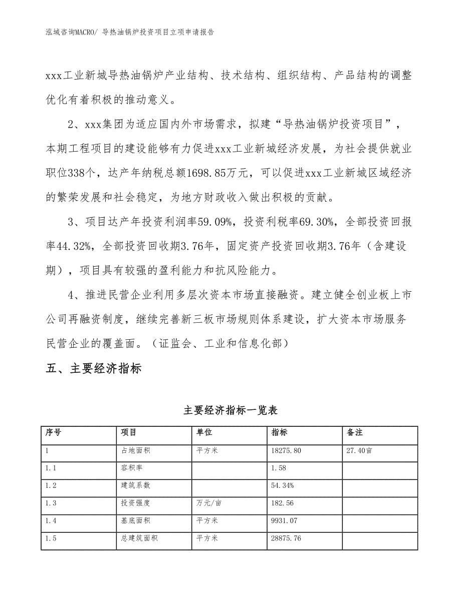 导热油锅炉投资项目立项申请报告 (1)_第5页