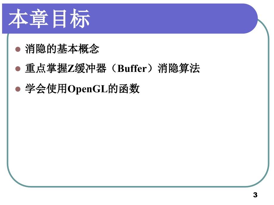 《教育学消隐》ppt课件_第3页