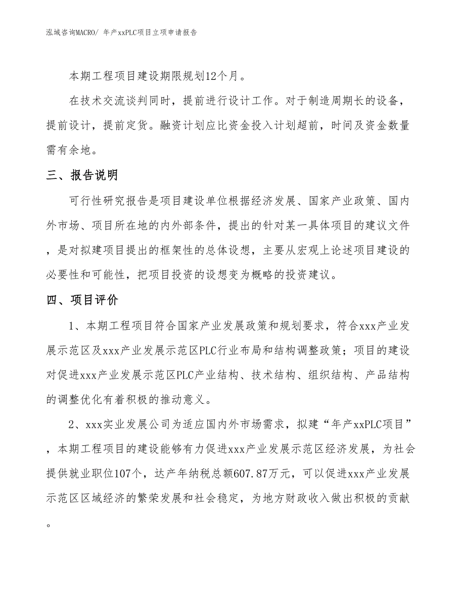 年产xxPLC项目立项申请报告_第4页