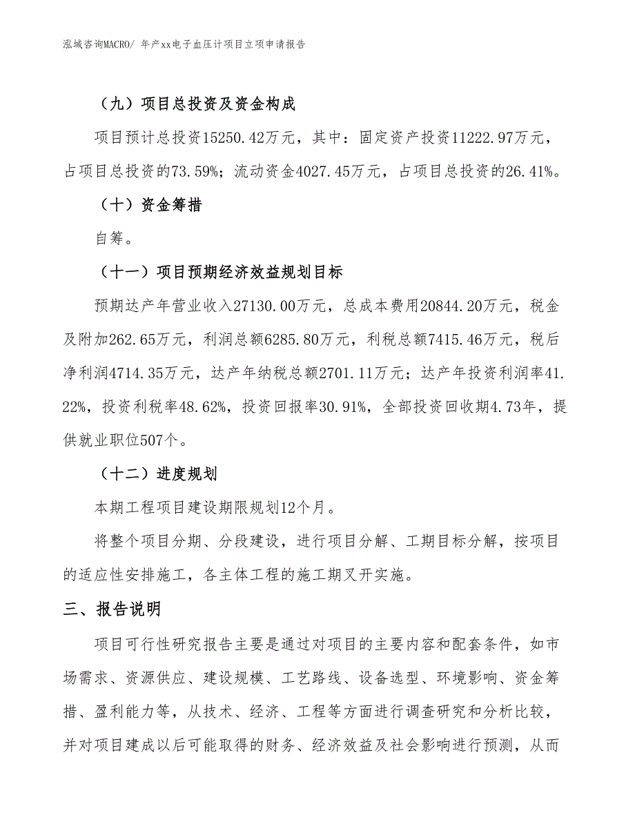 年产xx电子血压计项目立项申请报告_第4页