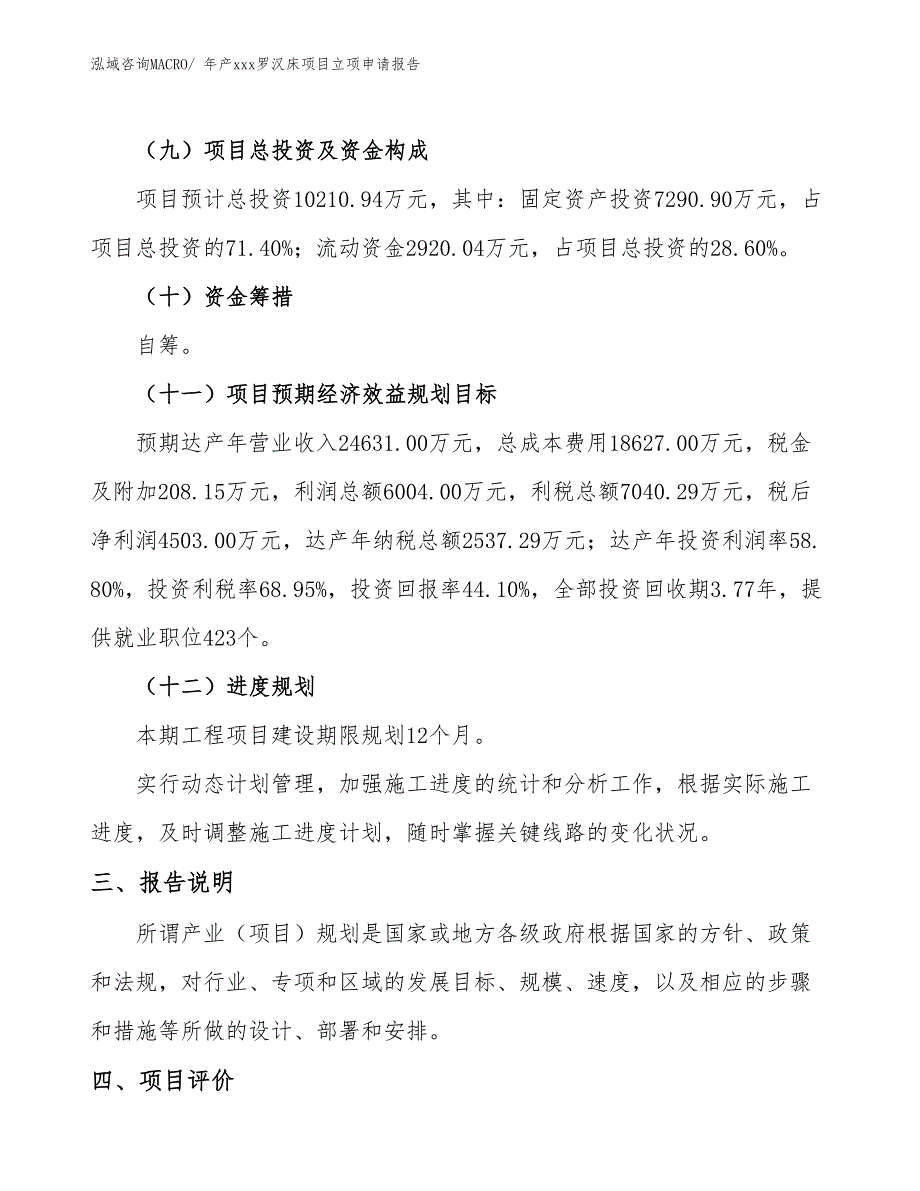 年产xxx罗汉床项目立项申请报告_第4页