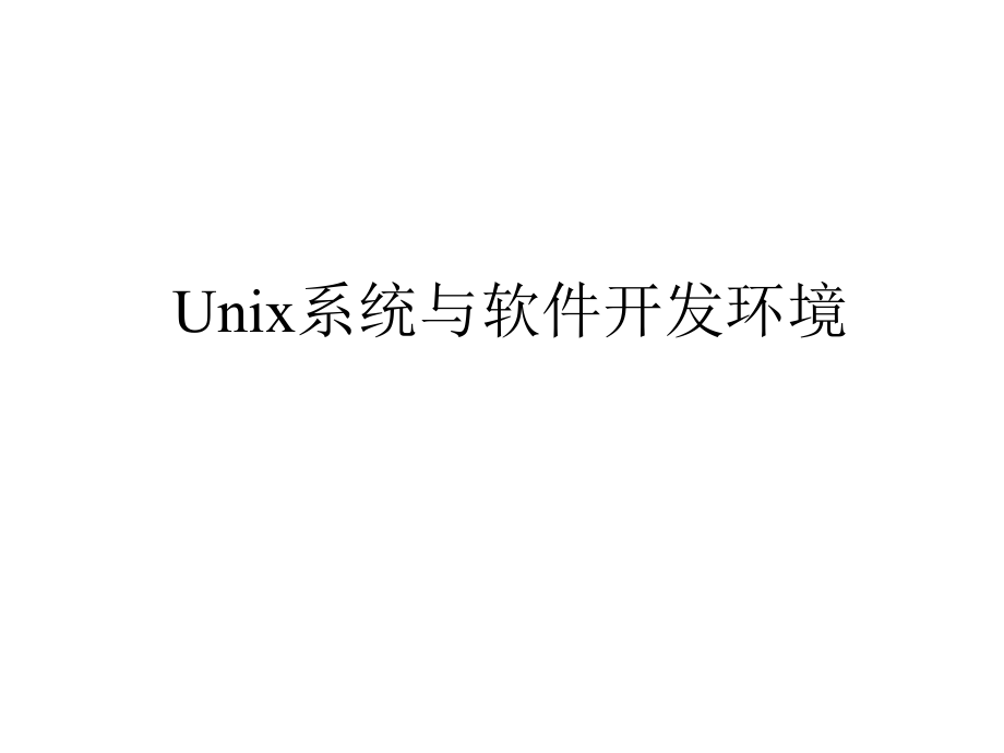 [所有分类]unix系统与软件开发环境_第1页
