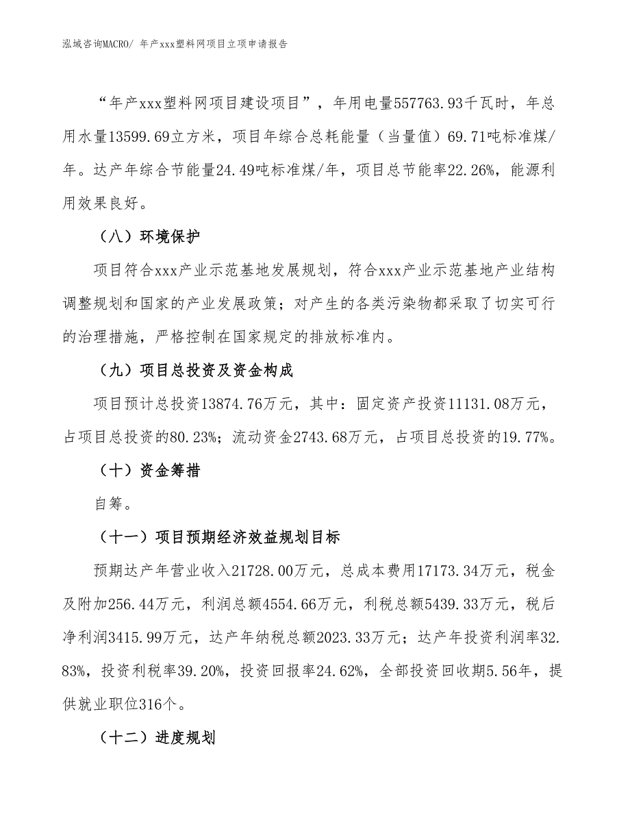 年产xxx塑料网项目立项申请报告_第3页