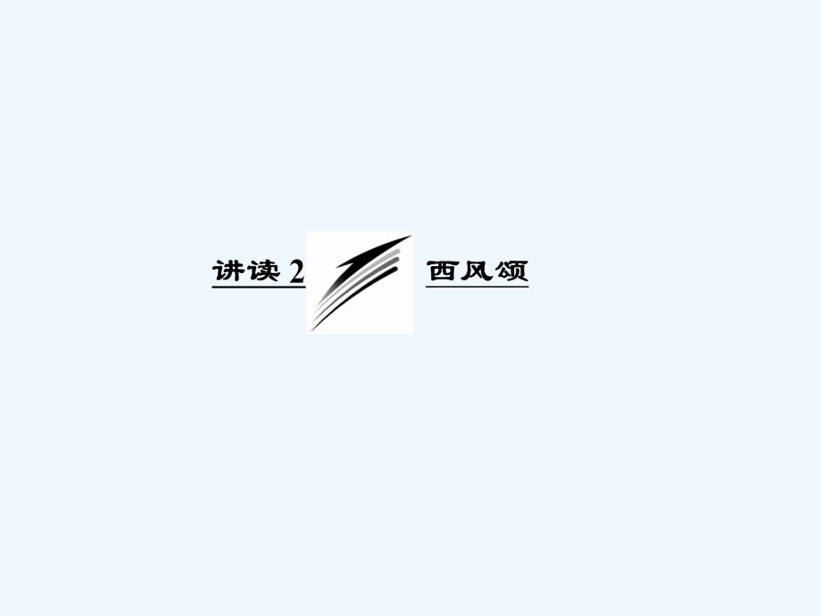 2018人教版语文（外国诗歌散文欣赏）第二单元讲读2《西风颂》ppt课件_第1页