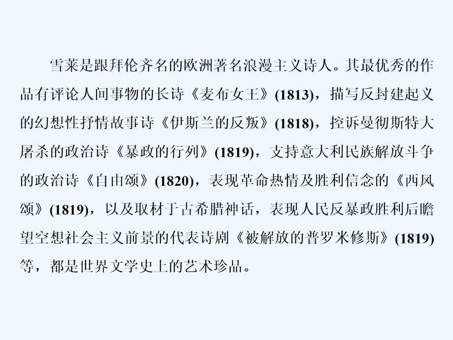 2018人教版语文（外国诗歌散文欣赏）第二单元讲读2《西风颂》ppt课件_第3页