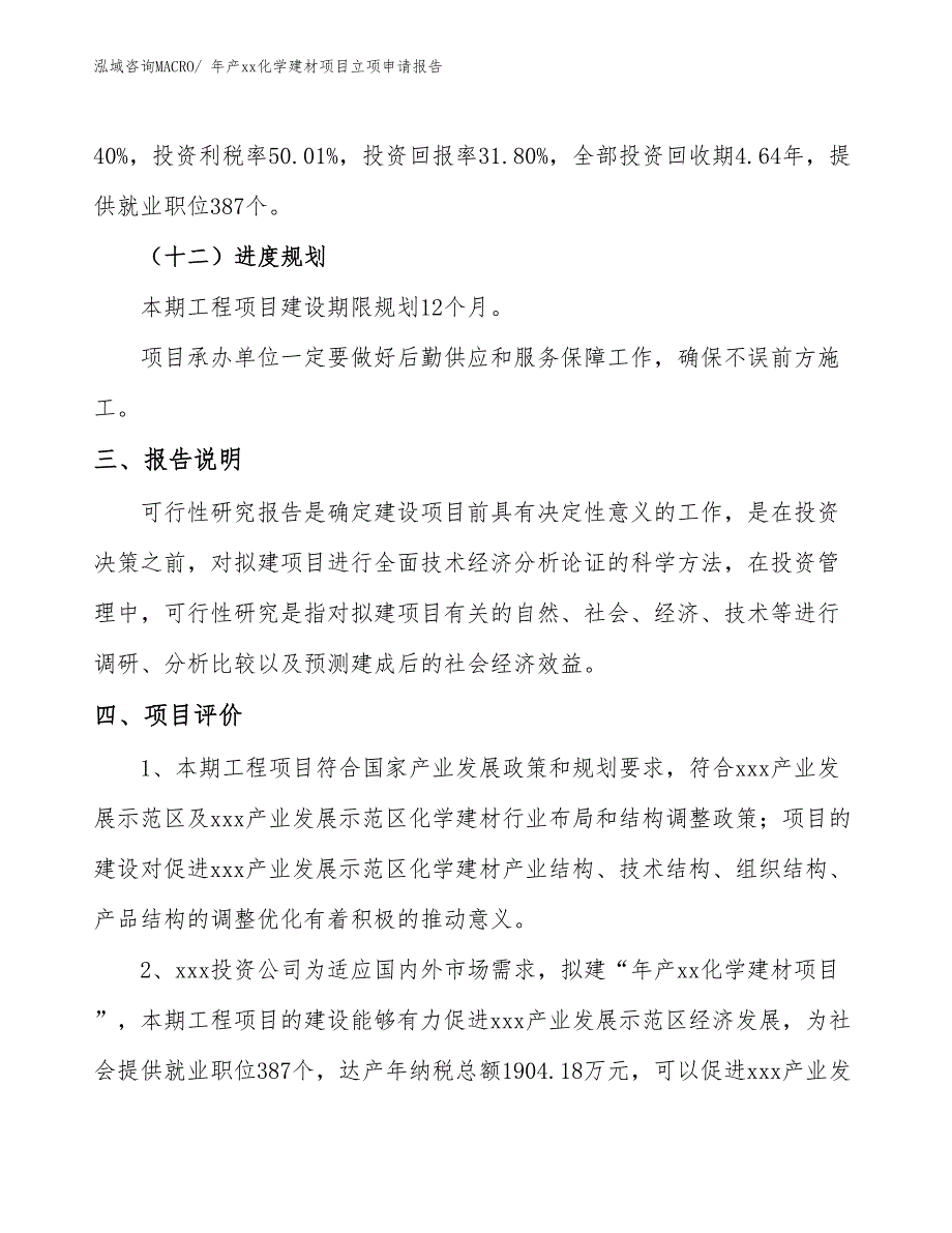 年产xx化学建材项目立项申请报告_第4页