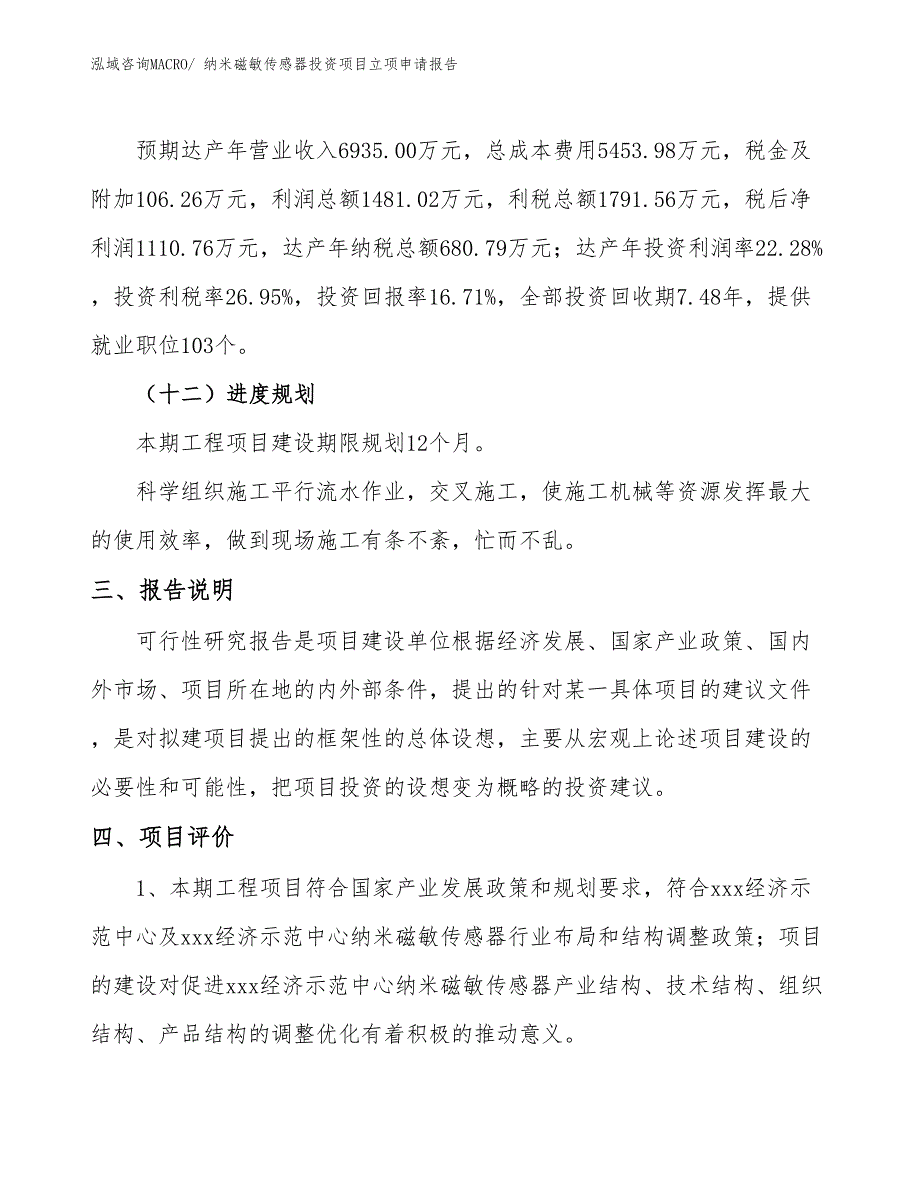 纳米磁敏传感器投资项目立项申请报告_第4页