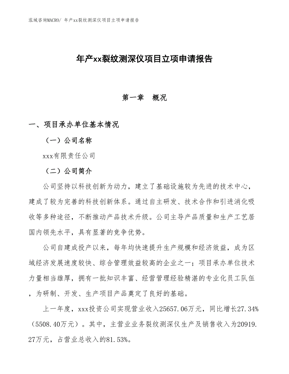 年产xx裂纹测深仪项目立项申请报告_第1页