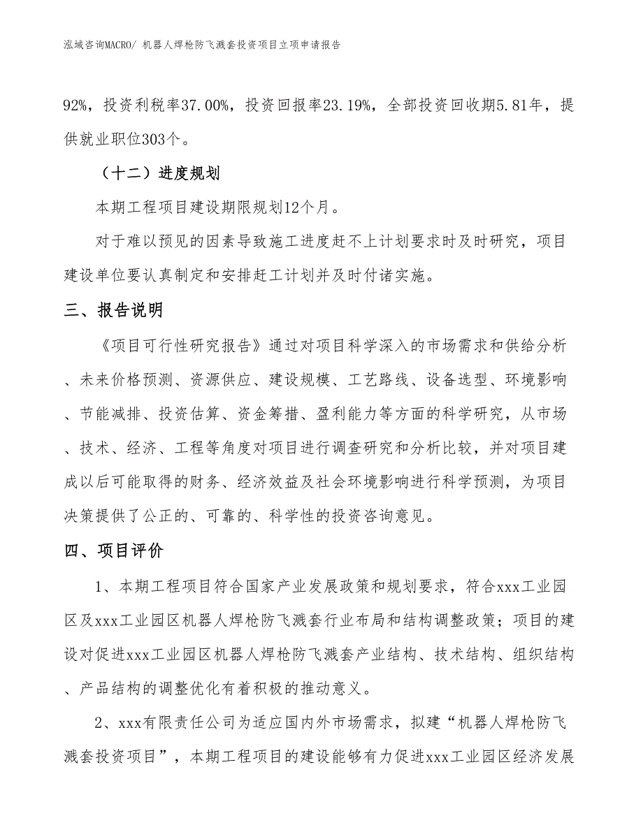 机器人焊枪防飞溅套投资项目立项申请报告_第4页