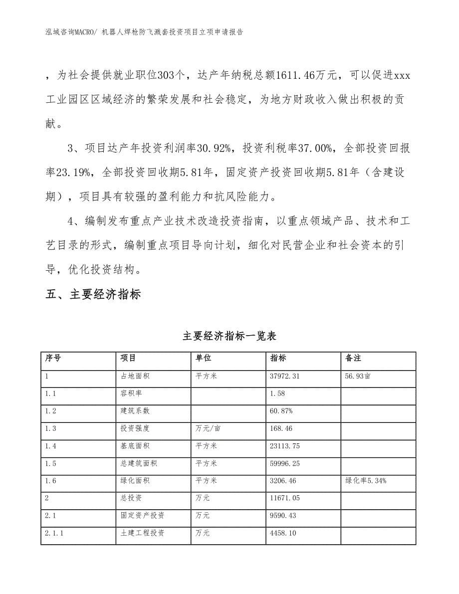 机器人焊枪防飞溅套投资项目立项申请报告_第5页