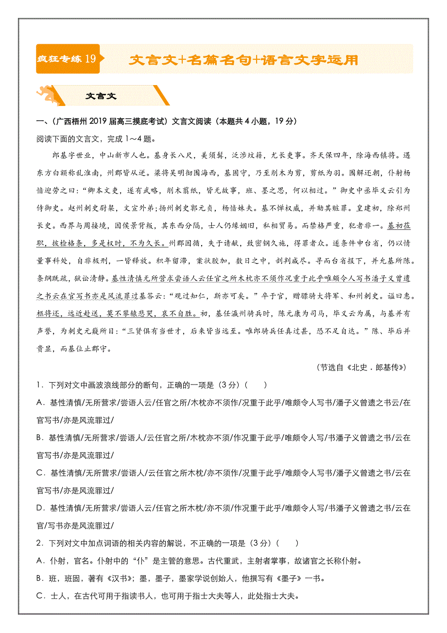 高考语文二轮 十九 文言文+名篇名句+语言文字运用---精校解析 Word版_第1页