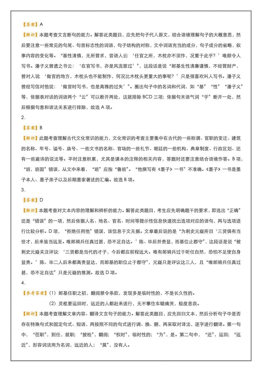 高考语文二轮 十九 文言文+名篇名句+语言文字运用---精校解析 Word版_第5页