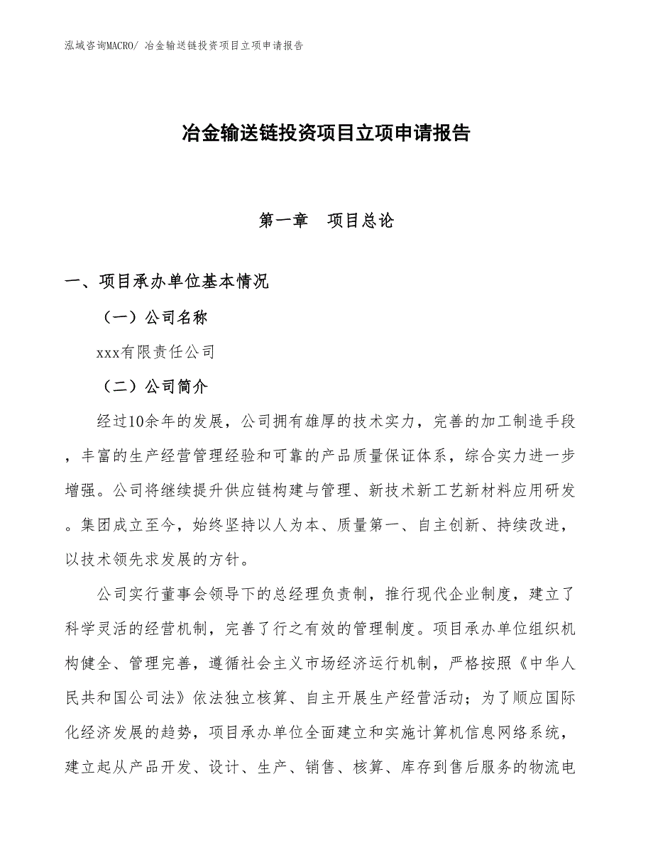 冶金输送链投资项目立项申请报告_第1页