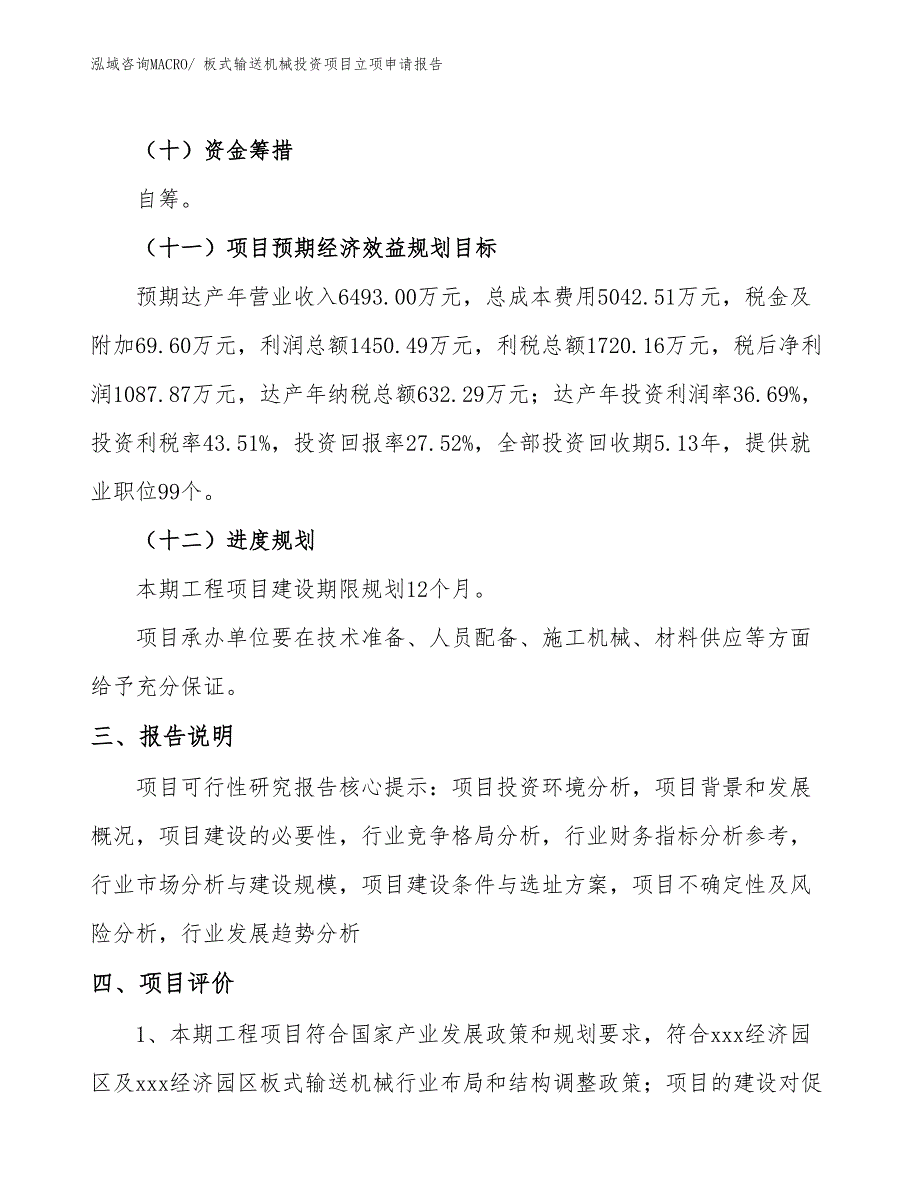 板式输送机械投资项目立项申请报告_第4页