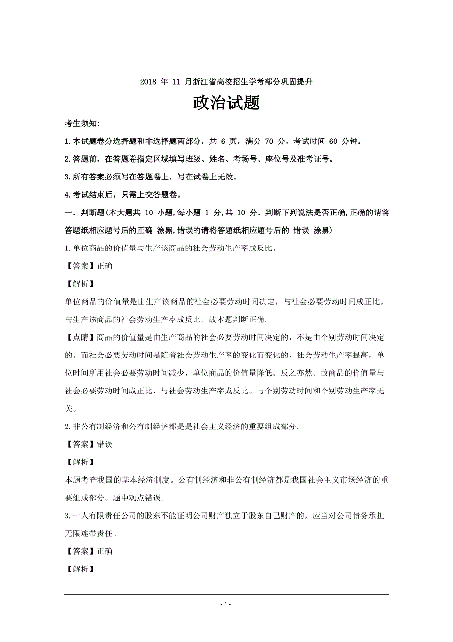 浙江省嵊泗中学等部分学校2018年11月学考模拟巩固提升政治---精校解析 Word版_第1页