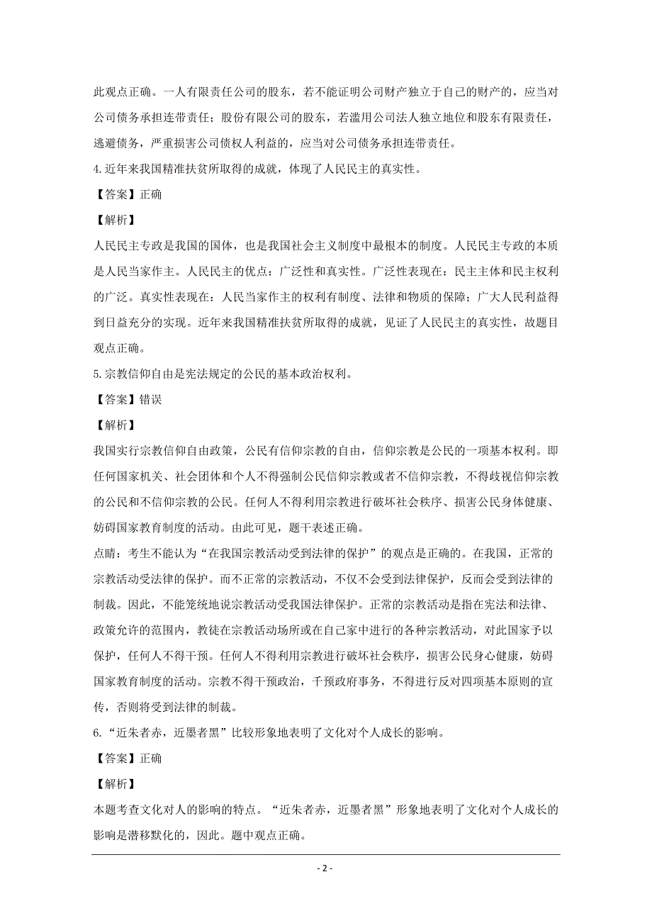 浙江省嵊泗中学等部分学校2018年11月学考模拟巩固提升政治---精校解析 Word版_第2页