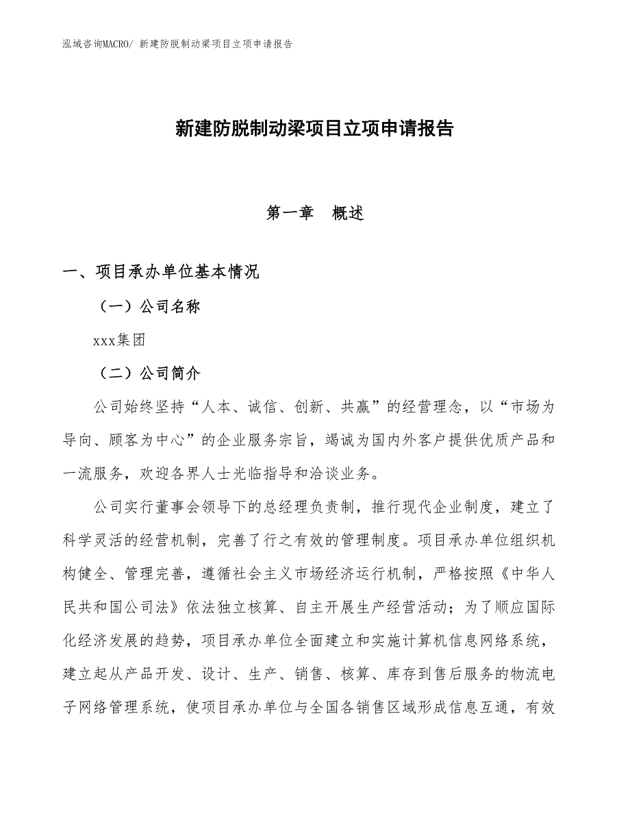 新建防脱制动梁项目立项申请报告_第1页