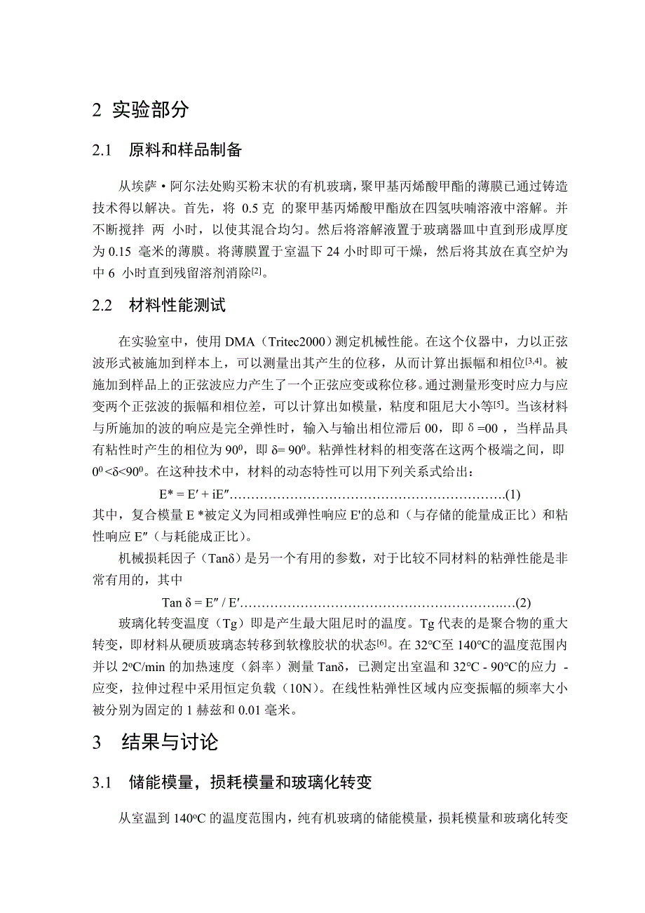 毕业论文——关于有机玻璃热力学性能的研究_第2页