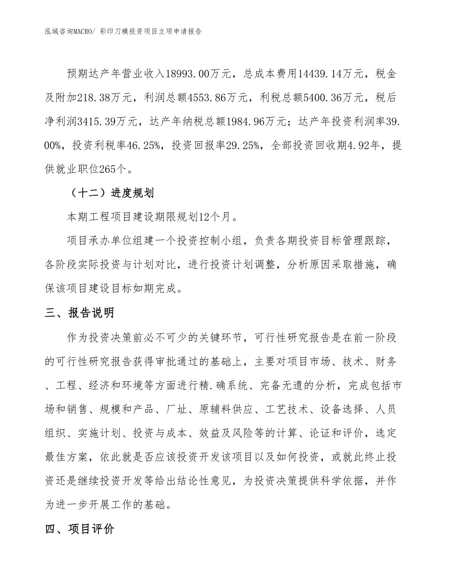 彩印刀模投资项目立项申请报告_第4页