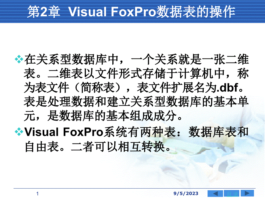 [计算机软件及应用]visual foxpro 60的操作_第1页