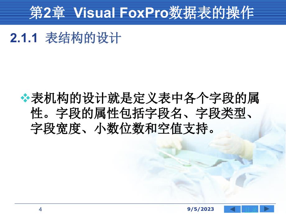 [计算机软件及应用]visual foxpro 60的操作_第4页