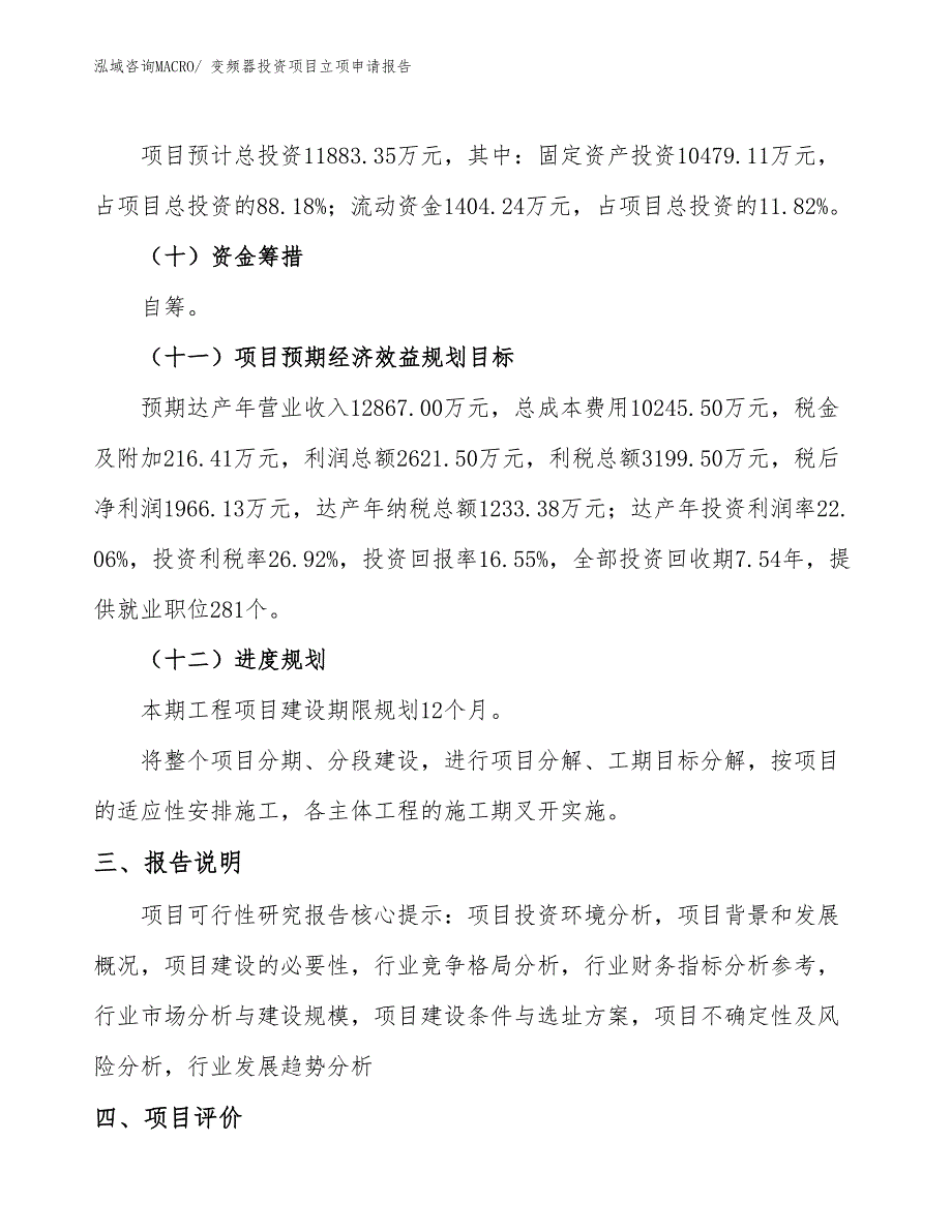 变频器投资项目立项申请报告_第4页