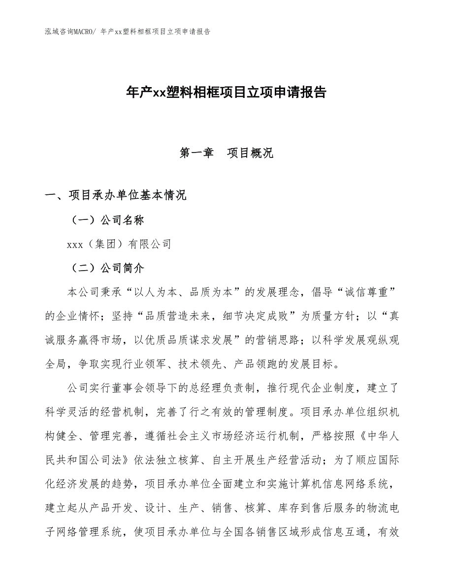 年产xx塑料相框项目立项申请报告_第1页