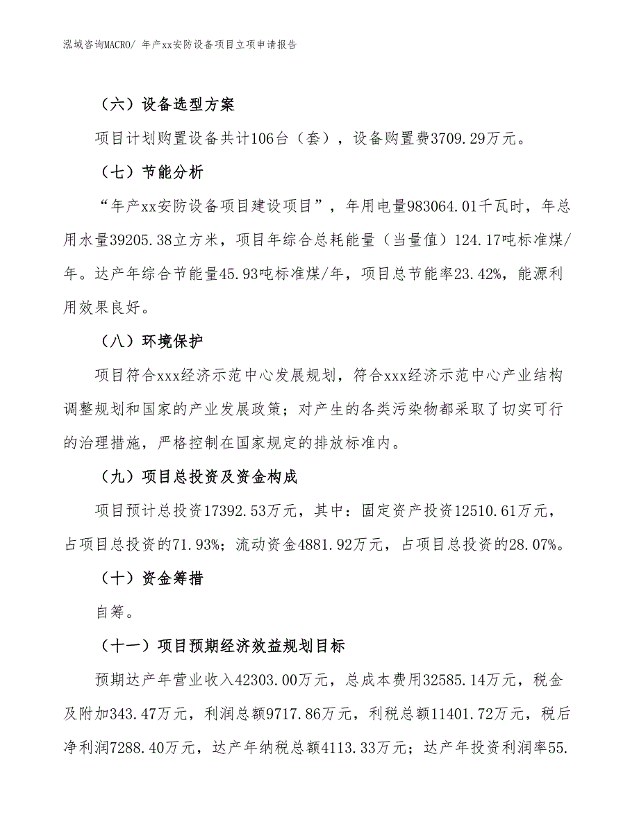 年产xx安防设备项目立项申请报告_第3页