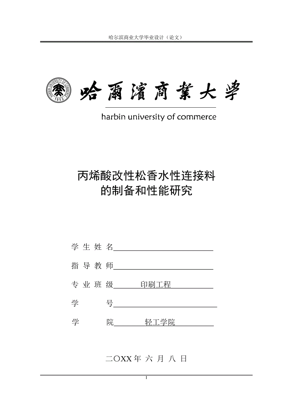 毕业论文——丙烯酸改性松香水性连接料的制备和性能研究_第1页