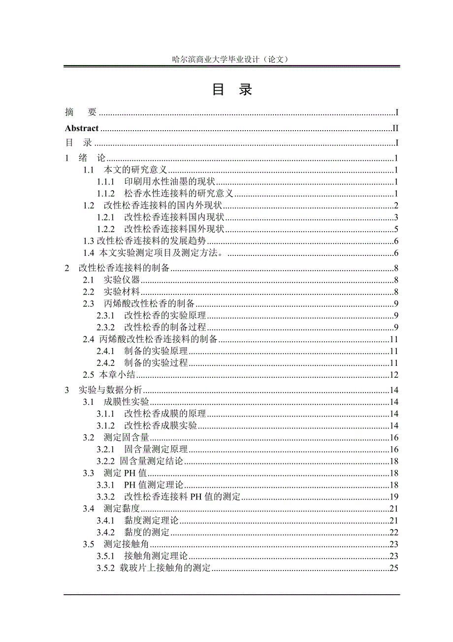 毕业论文——丙烯酸改性松香水性连接料的制备和性能研究_第4页