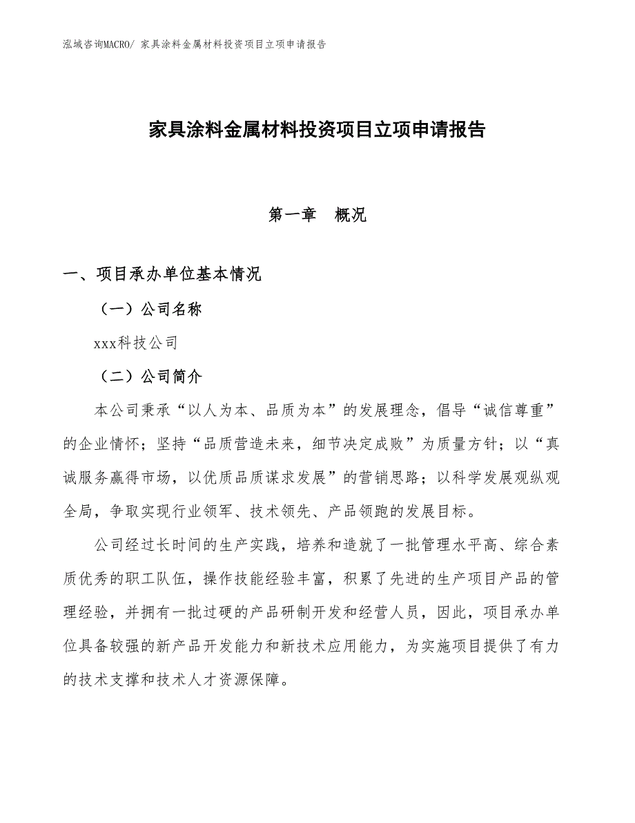 家具涂料金属材料投资项目立项申请报告_第1页