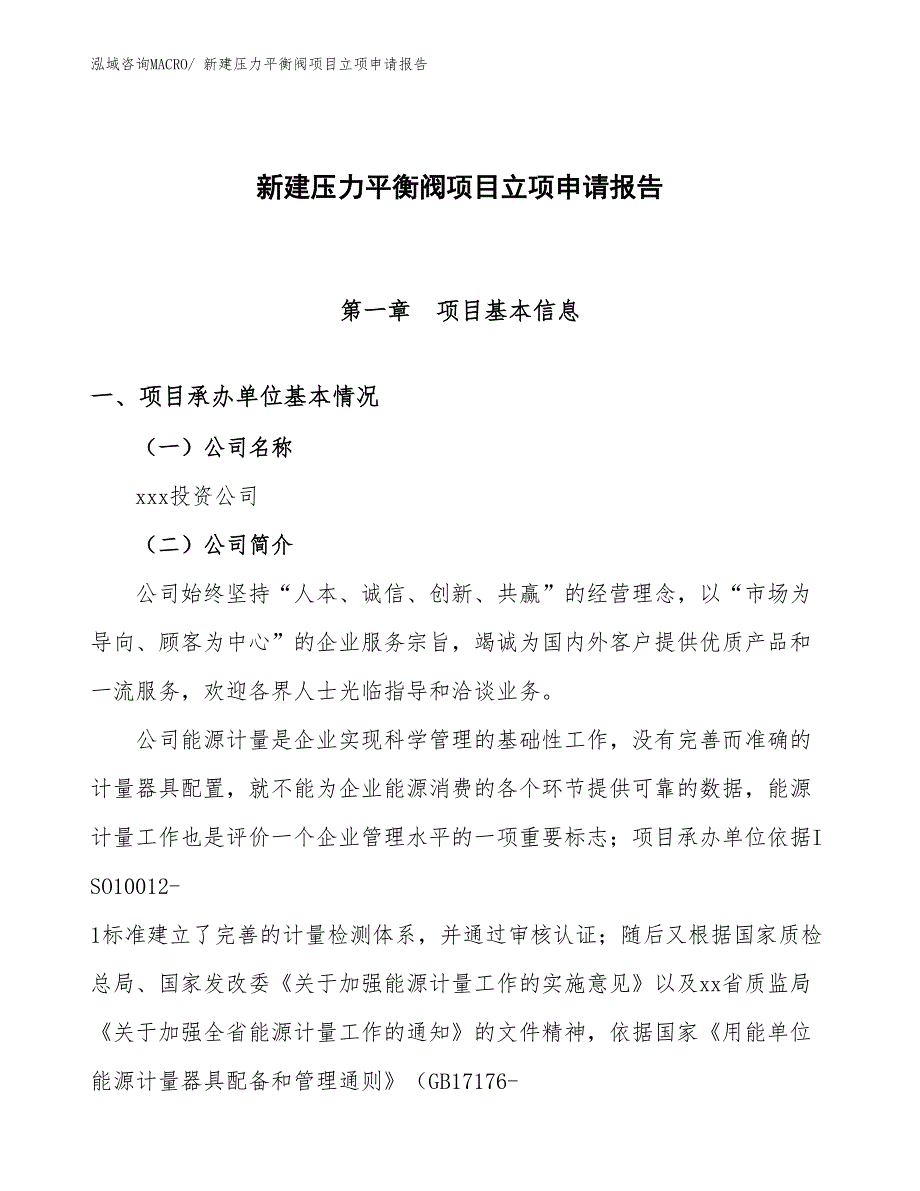 新建压力平衡阀项目立项申请报告_第1页