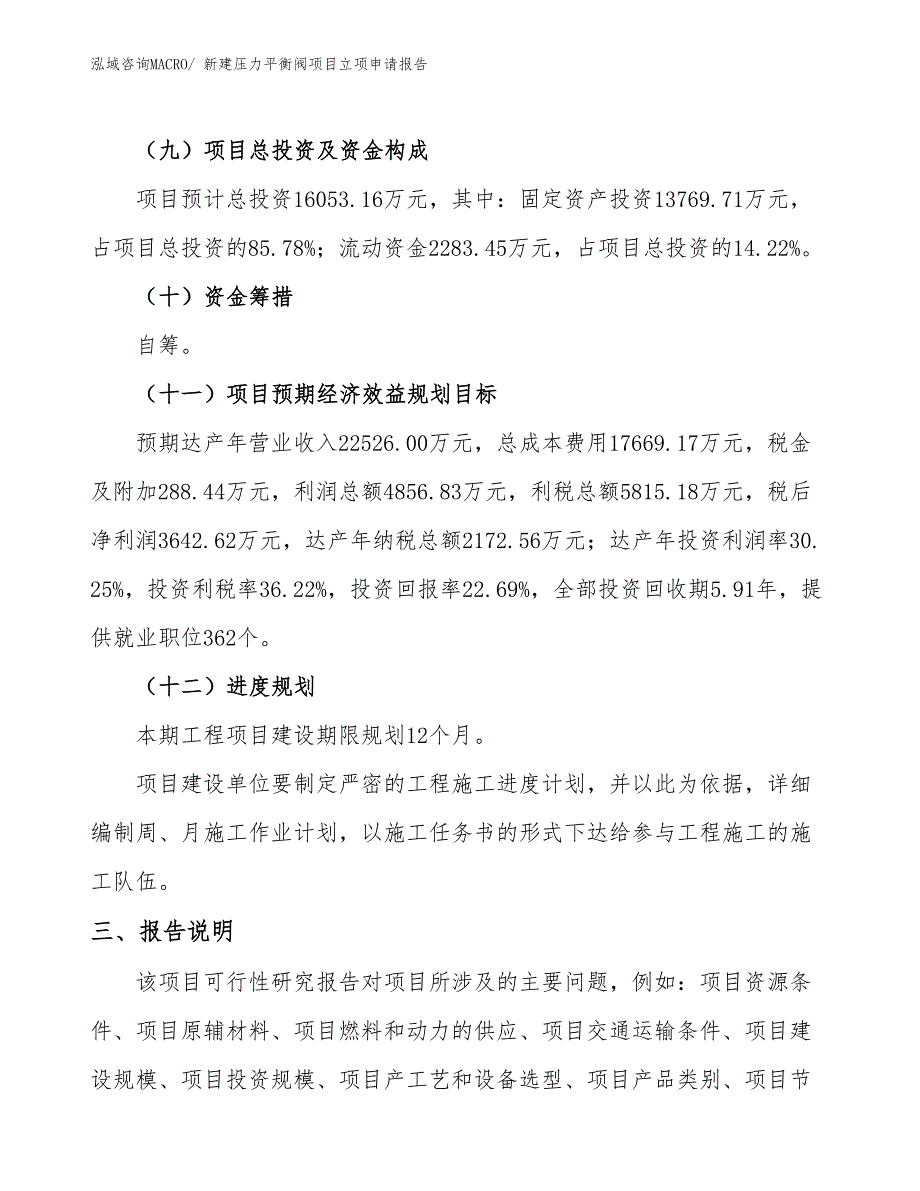 新建压力平衡阀项目立项申请报告_第4页