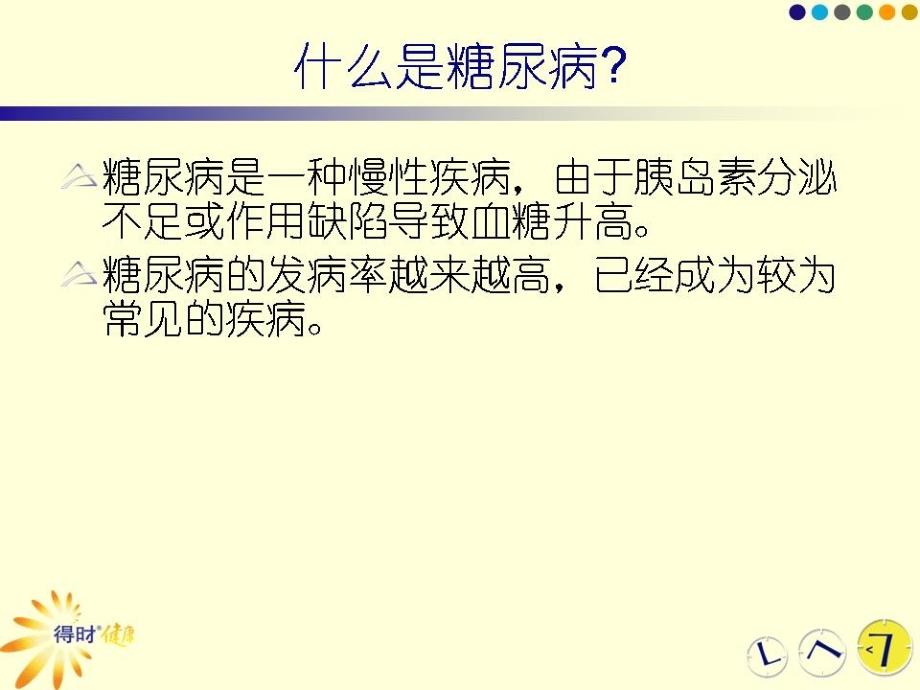 临床医学认识糖尿病_第3页