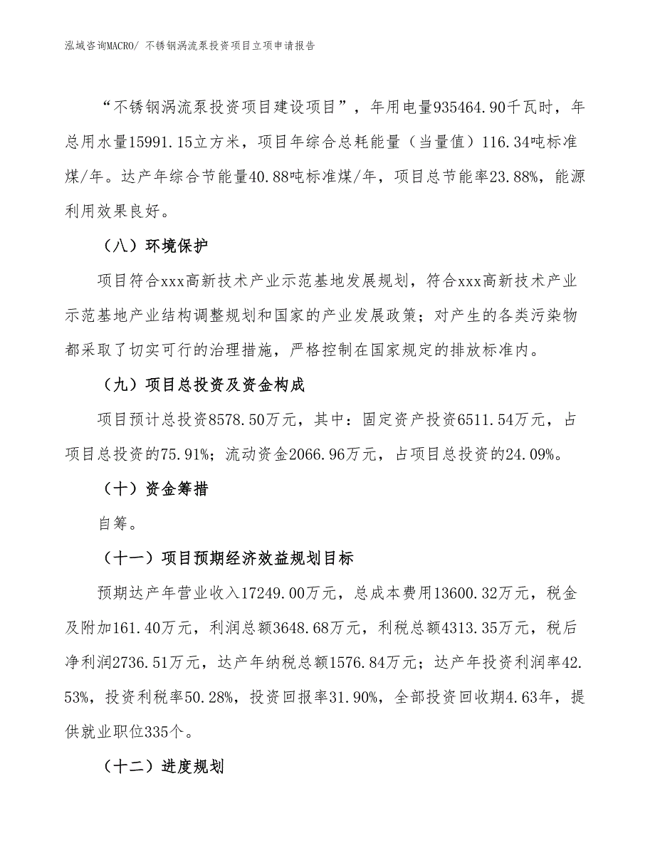 不锈钢涡流泵投资项目立项申请报告 (1)_第3页