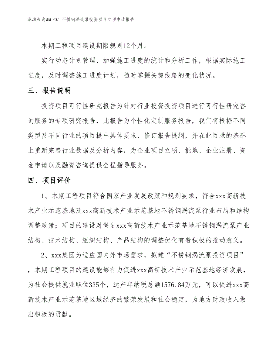 不锈钢涡流泵投资项目立项申请报告 (1)_第4页